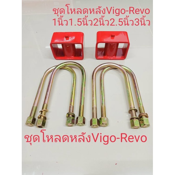 ชุดโหลดหลังtoyota vigo revo D-MAX1 นิ้ว1.5นิ้ว2นิ้ว2.5นิ้ว3นิ้ว เหล็กโหลด กล่องโหลดโตโยต้วีโก้ รีโว 