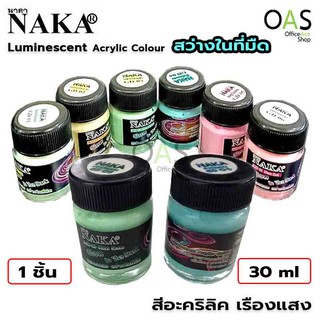 NAKA Luminescent Acrylic Colour สีอะคริลิค เรืองแสง สว่างในที่มืด นาคา 30 ml #GD