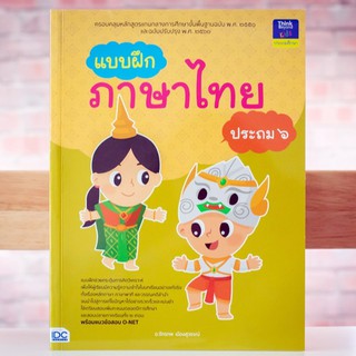 หนังสือ แบบฝึกภาษาไทย ประถม ๖ | หนังสือ ป.6 หนังสือวิชาภาษาไทย ป.6 ฝึก การฟัง การพูด การอ่าน การเขียน