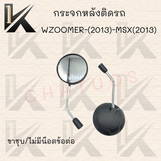 กระจกเดิม L/R (ขาชุบ) รุ่นZOOMER-X (2013)/MSX(2013) มีน๊อตข้อต่อและไม่มีข้อต่อ !!สินค้าคุณภาพ  ราคาสุดคุ้ม+++++