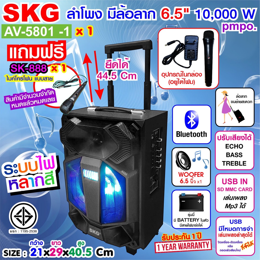 SKG ลำโพง 6.5 นิ้ว 10000 W pmpo แบบมีล้อลาก รุ่น AV-5801 -1 แถมฟรีไมค์ SK-888