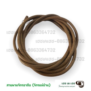 สายพานหนังจักรขาถีบ(จักรแม่บ้าน)​