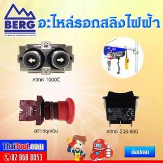 BERG อะไหล่รอกสลิง ***ซื้อแล้วไม่รับเปลี่ยน-คืน***