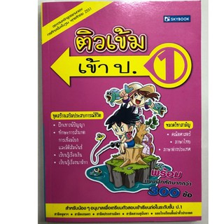 คู่มือเตรียมสอบ ติวเข้ม เข้า ป.1 มี3วิชา คณิตศาสตร์ ภาษาไทย ภาษาอังกฤษ (Sky book)