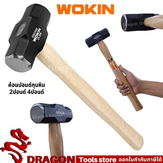 ค้อนปอนด์ ขนาด 2ปอนด์ / 4ปอนด์ WOKIN Stoning Hammer ค้อนทุบหิน ค้อน ค้อนเอนกประสงค์