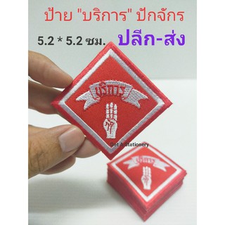 ป้ายอาร์ม "บริการ" ชนิกปักจักร สวยงาม [ปลีก-ส่ง]