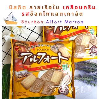 Bourbon Alfort Marron บิสกิต ลายเรือใบ เคลือบครีมรสช็อกโกแลตเกาลัด