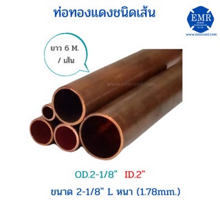 ท่อทองแดงชนิดเส้น ขนาด 2-1/8" L หนา 1.78 mm. ยาว 6 เมตร/เส้น