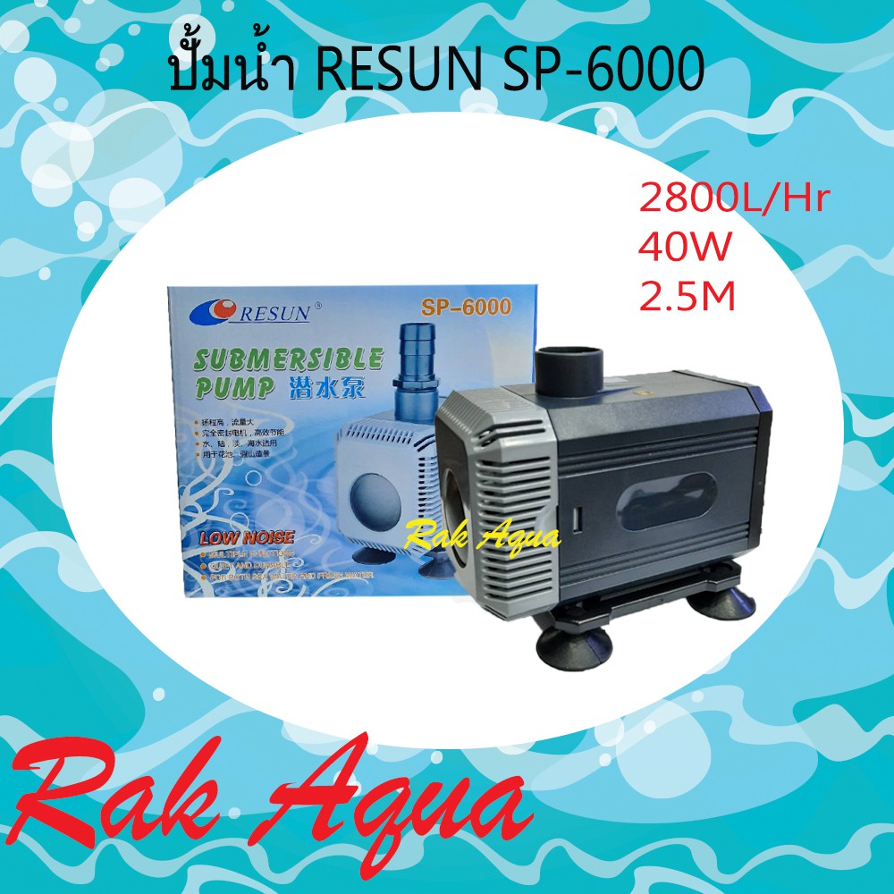 RESUN SP6000 ปั้มน้ำ กำลังปั้ม 2800 ลิตร/ชั่วโมง กำลังไฟ 40 วัตต์