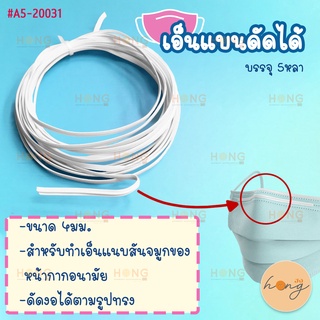 เอ็นแบนดัดได้ #A5-20031 4mm. สำหรับทำหน้ากากอนามัย