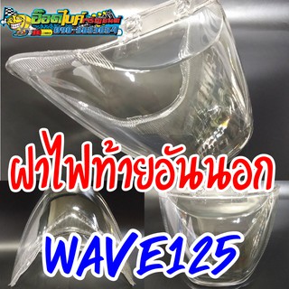 ฝาไฟท้ายอันนอก ใส Wave125