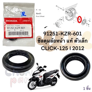 ซีลดุมหน้า แท้ CLICK-125 ปี 2012    (( 21*32*5 ))      91251-KZR-601  HONDA