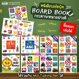 หนังสือบอร์ดบุ๊คเล่มแรกของหนู 9 เล่ม บอร์ดบุ๊คกระดาษแข็งทั้งเล่ม (ซื้อแยกเล่มได้) 100 First  Board Book