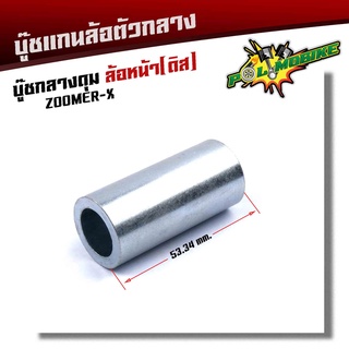 บูชดุมล้อหน้า ZOOMER-X, (หน้าดิส) ยาว 53.34มิล สำหรับล้อแม็กเดิมหรือแปลงใส่ล้อขอบ 17 บูชแกนล้อตัวกลาง บู๊ชกลางดุม บู๊ชดุมซูเม่อ