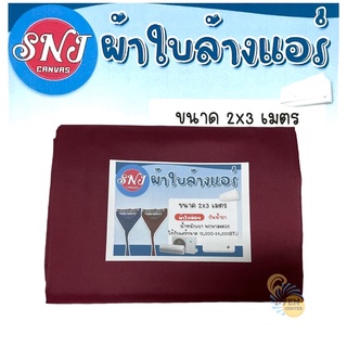 &lt;คละสี&gt; ผ้าใบล้างแอร์ ขนาด 2*3 เมตร (12,000-24,000BTU)