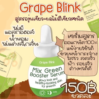 เซรั่ม Mix Green Booster Serum 💚 ตัวช่วยหน้าขาวใส X2