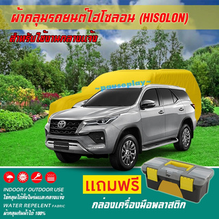 ผ้าคลุมรถยนต์ TOYOTA-FORTUNER เนื้อผ้าไฮโซลอน แท้ 100% สำหรับจอดรถกลางแจ้ง HISOLON ผ้าคลุมรถยนต์กลางแจ้ง