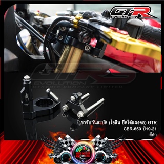 ขาจับกันสะบัด (โอลีน ยึดใต้แผงคอ) GTR CBR-650 ปี19-21