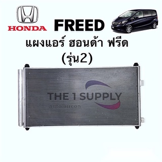 แผงแอร์ Honda Freed 2012 Condenser ฮอนด้า ฟรีด’12 แผงร้อน รังผึ้งแอร์ คอยล์ร้อน