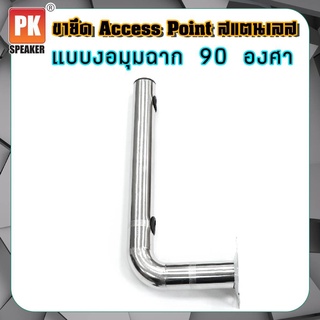 ขายึด เสา Access point สแตนเลส ใช้สำหรับแขวน Access point แบบงอ 90 องศา