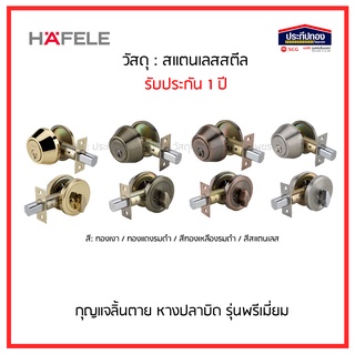 กุญแจลิ้นตาย ลิ้นตาย สแตนเลส HAFELE dead bolt รับประกัน1ปี 489.10.500 489.10.501 489.10.503 ทองแดงรมดำ ทองเหลืองรมดำ