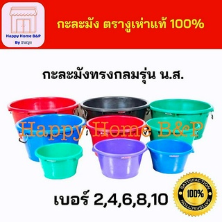 กะละมัง กะละมังซักผ้า น.ส. ตรางู เบอร์ 2 4 6 8 10 ความจุ 12 18 31 46 58 ลิตร