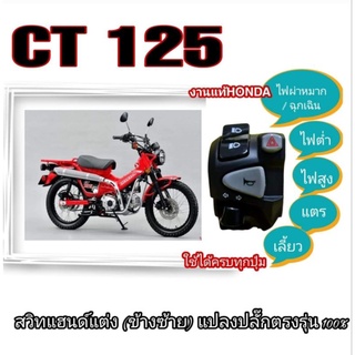 ประกับซ้าย CT 125 (แท้ HONDA) มีสวิตช์ไฟผ่าหมากในตัว ❌❌ไม่มีไฟpass❌❌ มีไฟเลี้ยว มีแตร