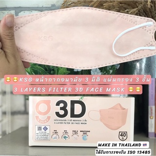 KSG. หน้ากากอนามัย 3 มิติ แผ่นกรอง 3 ชั้น 3-LAYER FILTER 3D FACE MASK หน้ากากทรงเกาหลี