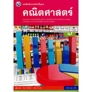 คณิตศาสตร์ พื้นฐาน ม.6 พว.70.-/9786160544554