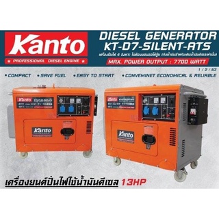 KANTO เครื่องปั่นไฟดีเซล ขนาด 7000W แบบเก็บเสียง รุ่น KT-D7-SILENT ปั่นไฟ เครื่องปั่น