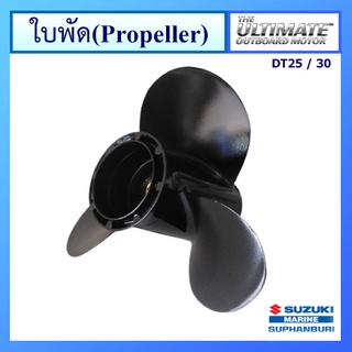 ใบจักร ใบพัด Propeller อะไหล่เครื่องยนต์เรือ ซูซูกิ Suzuki Outboard รุ่น DT25/30 และ DF25A/30A แท้ศูนย์