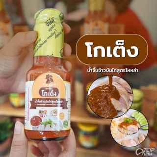 น้ำจิ้มข้าวมันไก่ตราโกเต็ง