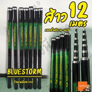 ไม้ส้าว ต่อนก BlueStorm ชิงหลิวยืดได้ 12 เมตร มีเก็บเงินปลายทาง