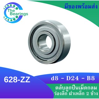 628-ZZ ตลับลูกปืนเม็ดกลมร่องลึก ฝาเหล็ก 2 ข้าง 628 2z 628z 628 ZZ MINIATURE BALL BEARINGS TWO SHIELDS