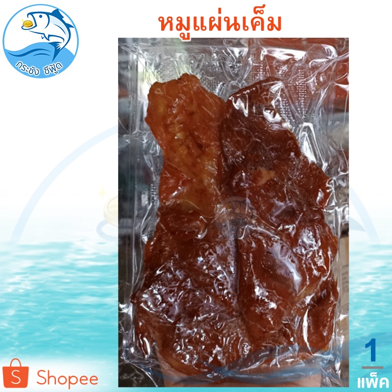 หมูแผ่นเค็ม 150กรัม 1แพ็ค หมูสวรรค์ หมู หมูแดดเดียว หมูสวรรค หมูเค็ม หมูแผ่น หมูทอด อาหารแห้ง