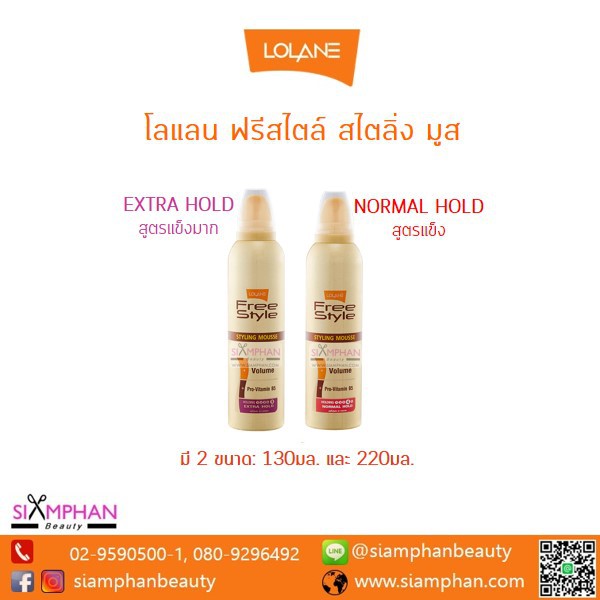 Lolane Freestyle Styling Mousse โลแลน ฟรีสไตล์ สไตล์ลิ่ง มูส มูสจัดแต่งทรงผม  130 ml. /220 ml.