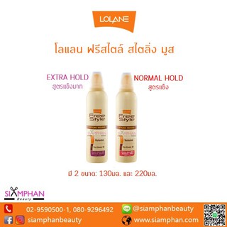 โลแลน สไตลิ่ง มูส | Lolane Styling Mousse 220ml. / 130ml.