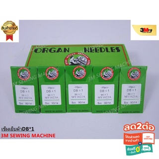 (ใส่โค้ดลดเพิ่ม 20% MTCHECK99) ORGAN NEEDLES # เข็มจักร_เข็มเย็บจักร DBx1 (จักรอุตสาหกรรม) ซองเขียว # PRO ตรุษจีน #