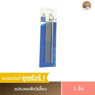 แปรงขนสุนัขและแมว (แปรงสแตนเลส) เหมาะสำหรับสางขนที่พันกัน