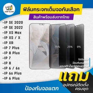 ฟิล์มกระจกนิรภัยเต็มจอกันเสือก สำหรับรุ่น iPhone 11/11 Pro/11 Pro Max/X/Xr/Xs Max/SE 2022/6 Plus/7 Plus/8 Plus/7/8/6/6s