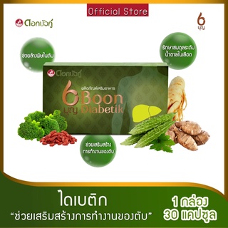 อาหารเสริม บุญ Boon Dia tik / ดอกบัวคู่ บุญ ได ติก ลดน้ำตาล บำรุงร่างกาย [ขนาด 30 แคปซูล] Diatik ไดติก Dia-tik ได-ติก