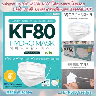 หน้ากาก Hydro Mask KF80 กล่อง 50 ชิ้น ใส่สบาย หายใจสะดวก ผลิตในเกาหลี ปราศจากสารเรืองแสง ปลอดภัย100%