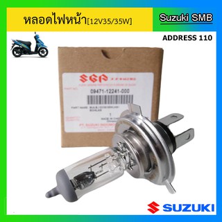 หลอดไฟหน้า ยี่ห้อ Suzuki รุ่น Address แท้ศูนย์