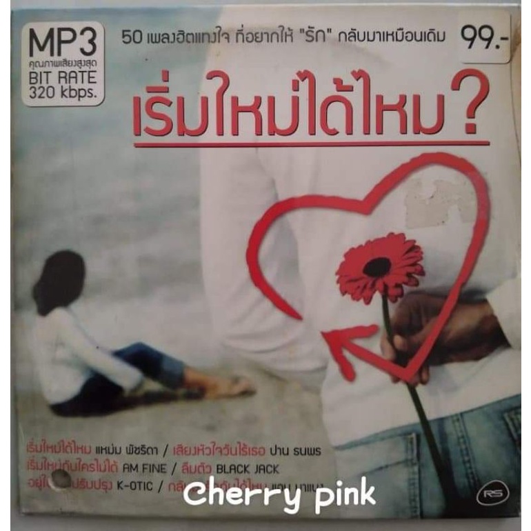 MP3 RS Promotion เริ่มใหม่ได้ไหม ซีลปิด