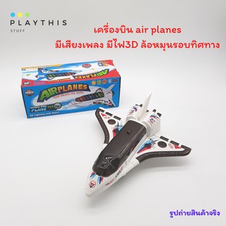 ของเล่นเด็ก เครื่องบิน air planes มีเสียงเพลง มีไฟ3D ล้อหมุนรอบทิศทาง เครื่องบินของเล่น [1288]