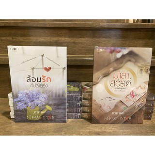 มาลาสวัสดิ์ / ล้อมรักที่ปลายรุ้ง ... กรกานท์ (มือหนึ่งซีล) ปก 250-260