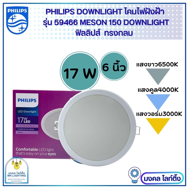 Philips โคมไฟฝังฝ้า DOWN LIGHT LED 17 W LED สำเร็จรูป รุ่น 59466 Meson ขนาด 6 นิ้ว 17 วัตต์ หน้ากลม 