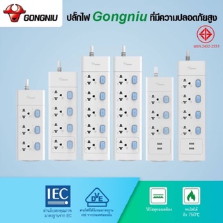 GONGNIU ปลั๊กไฟ 3ช่อง 4ช่อง 5 ช่อง ปลั๊กพ่วง มาตรฐาน มอก. รับประกัน 3 ปี