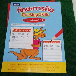 ทักษะการคิด Thinking Skills ป.2