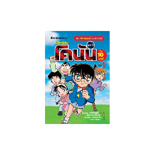 ์NANMEEBOOKS หนังสือไขคดีกับโคนันใน 10 นาที เล่ม 1